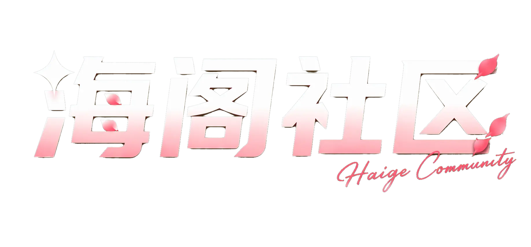 海阁社区 Haige Community